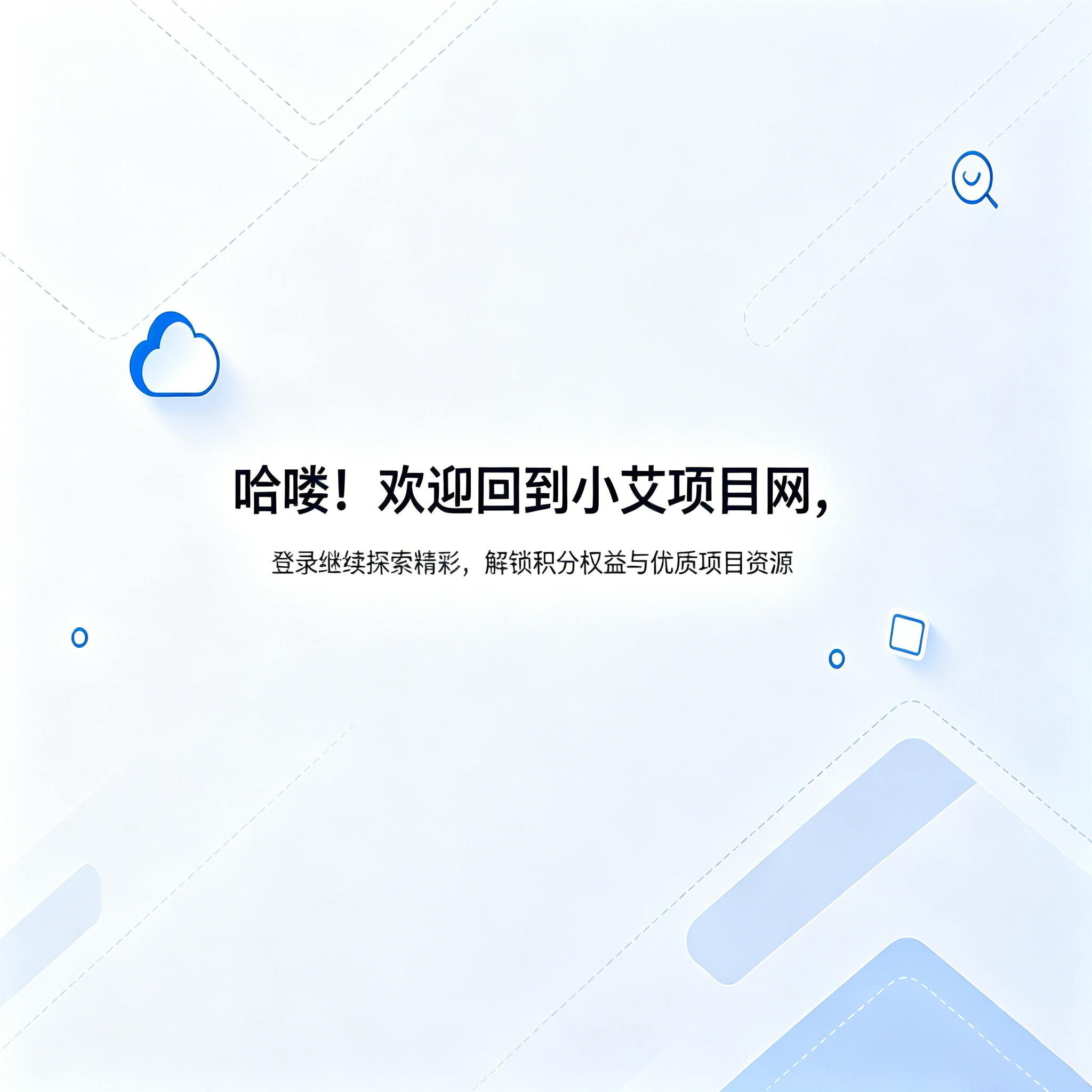小艾项目网-专注互联网创业项目,副业项目网,信息差副业,源码网,游戏网,拒绝割韭菜
