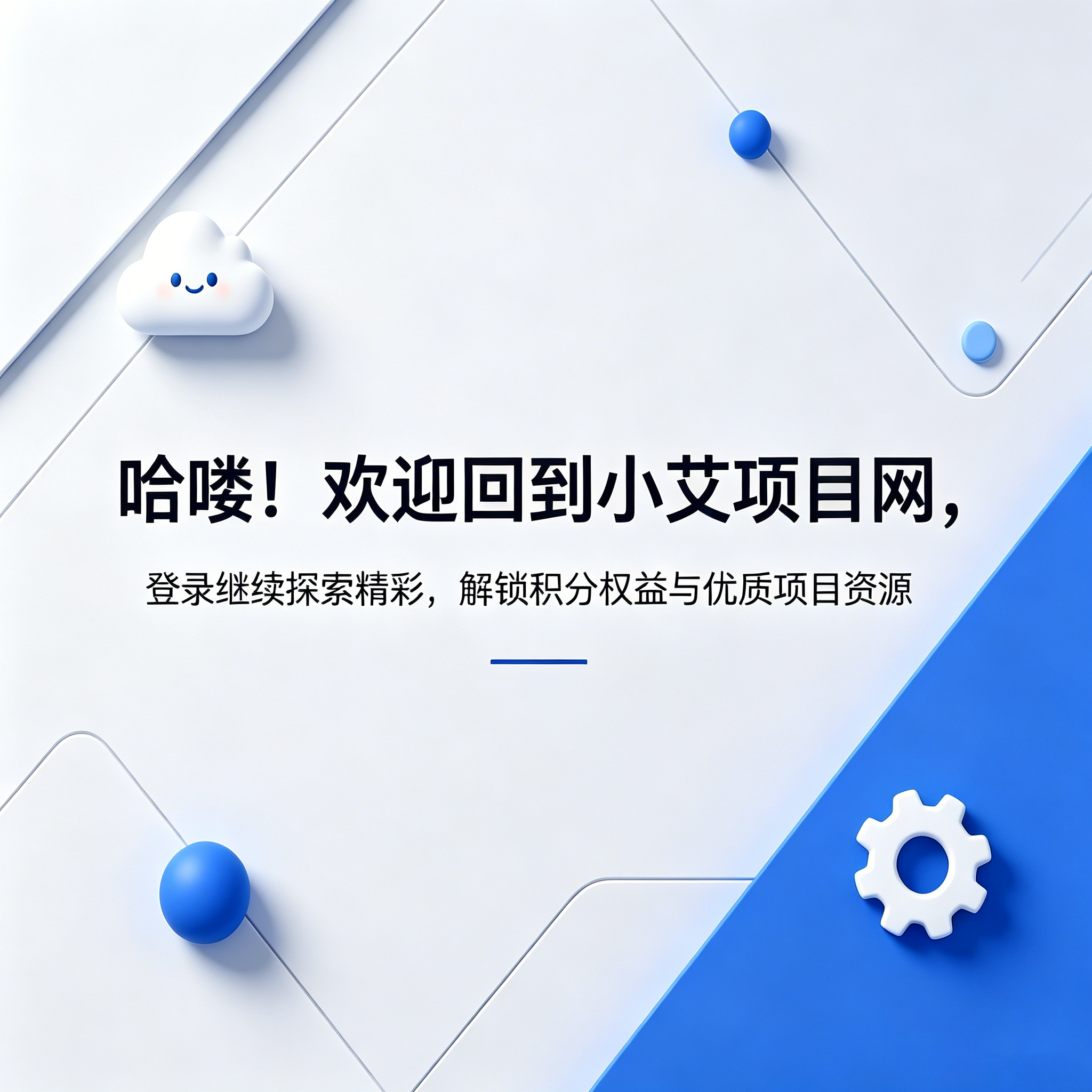 小艾项目网-专注互联网创业项目,副业项目网,信息差副业,源码网,游戏网,拒绝割韭菜