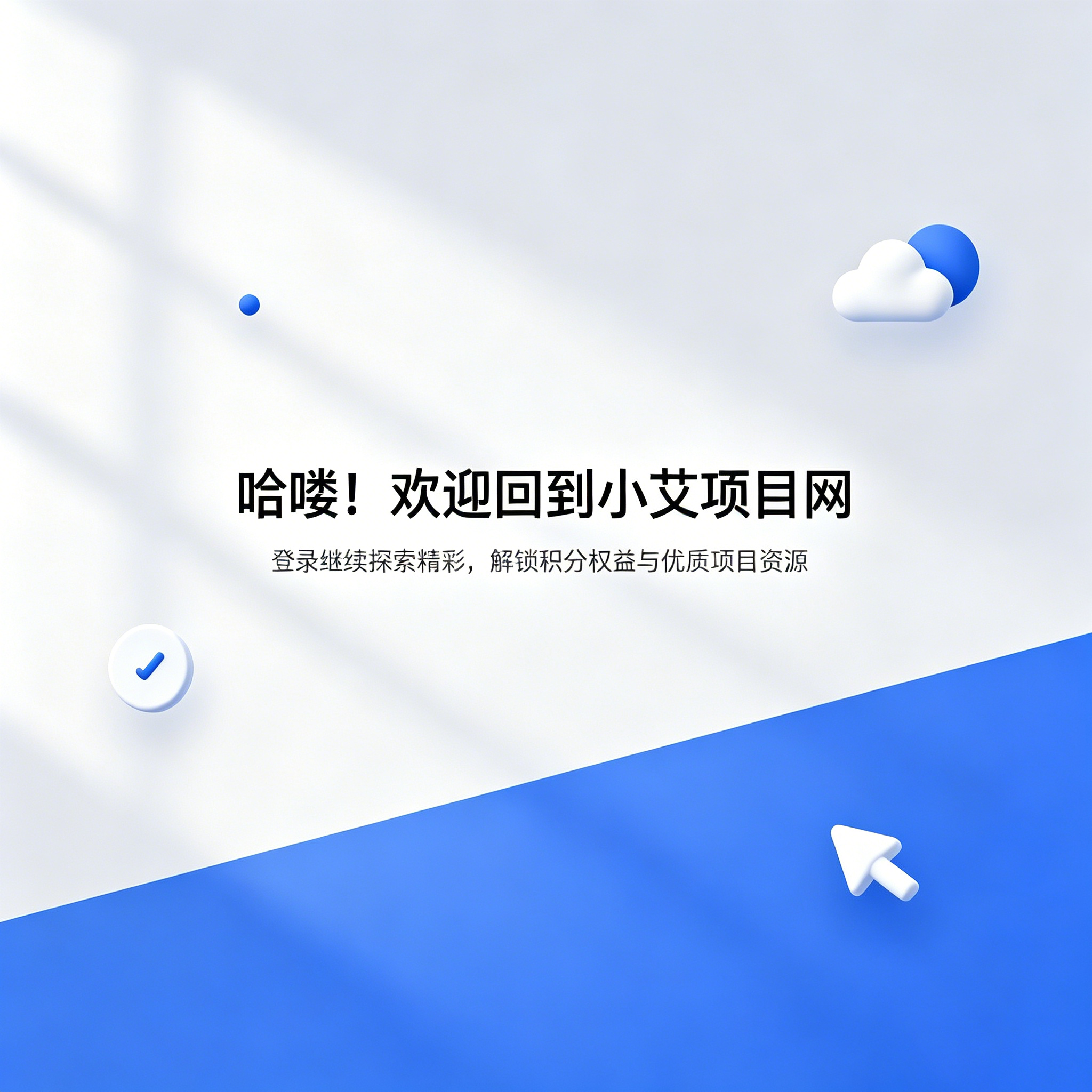 小艾项目网-专注互联网创业项目,副业项目网,信息差副业,源码网,游戏网,拒绝割韭菜