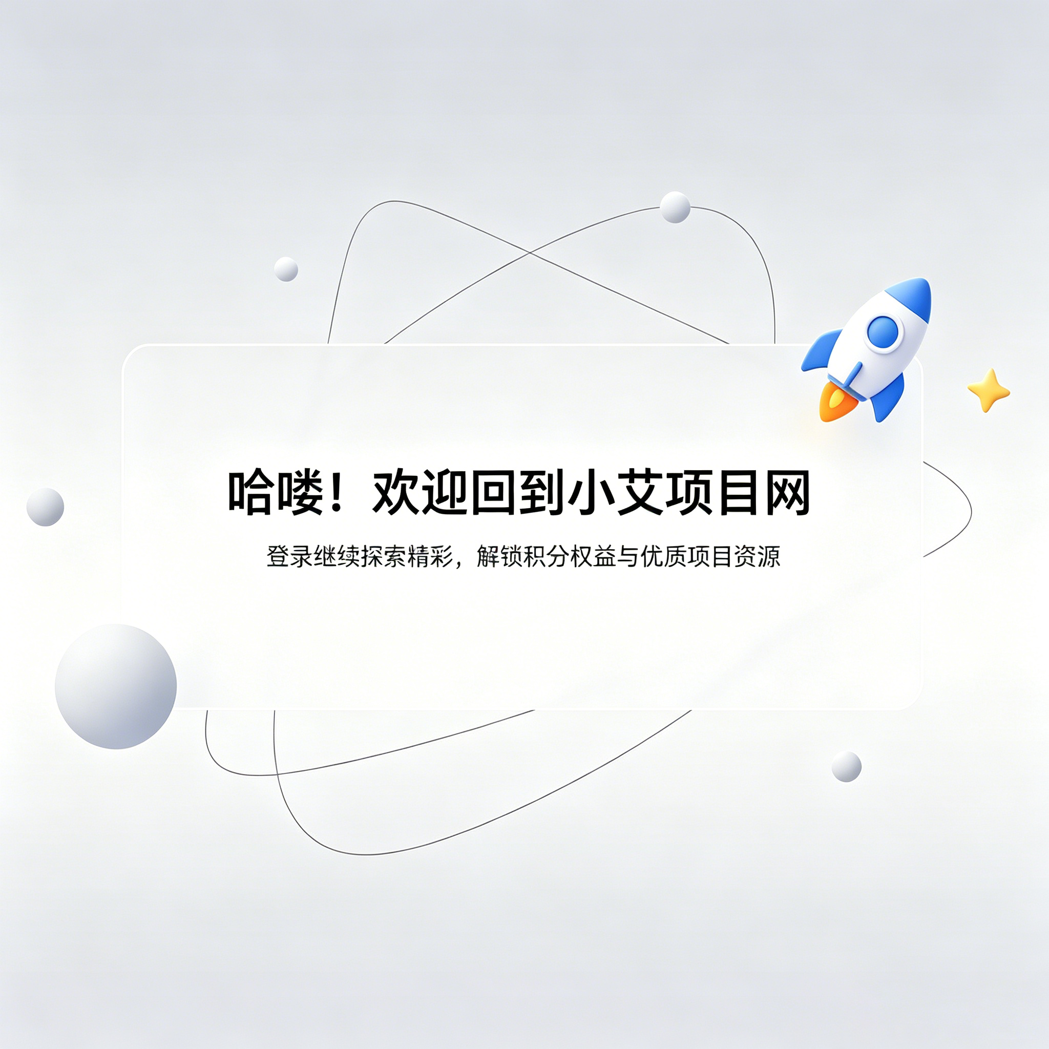 小艾项目网-专注互联网创业项目,副业项目网,信息差副业,源码网,游戏网,拒绝割韭菜