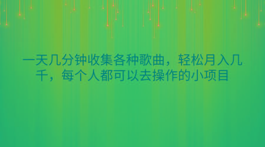 一天几分钟收集各种歌曲，轻松月入几千，每个人都可以去操作的小项目-小艾项目网