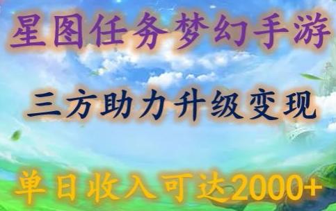 星图任务梦西手游，三方助力变现升级3.0.单日收入可达2000+【揭秘】-小艾项目网