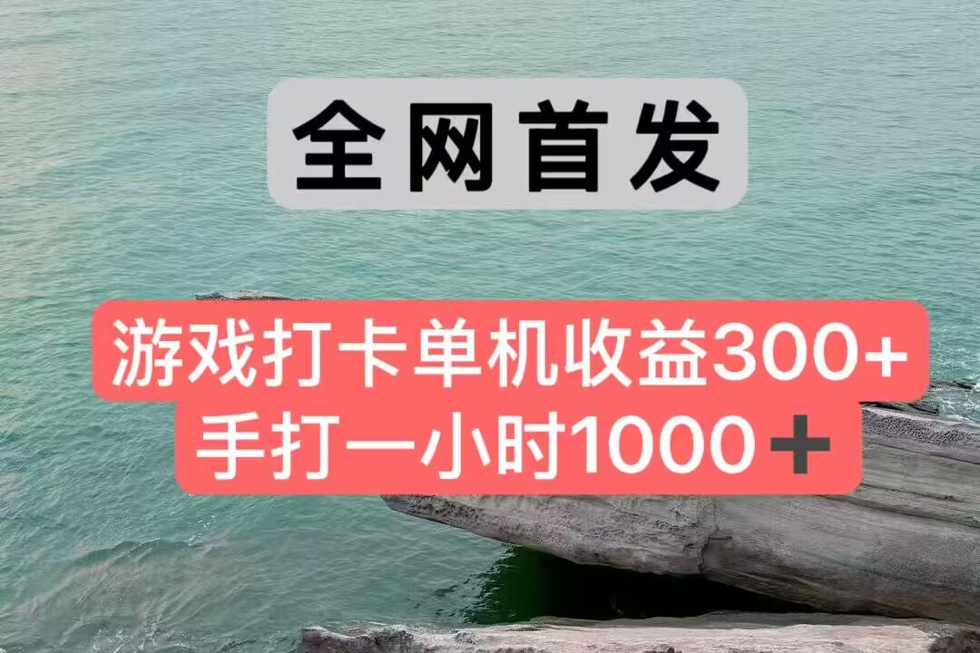 全网首发游戏打卡手打一小时1000+ 单机收益300+ 不是市面上的战神和a，全网独家脚本-小艾项目网