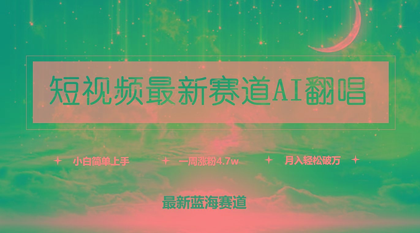 (9865期)短视频最新赛道AI翻唱，一周涨粉4.7w，小白也能上手，月入轻松破万-小艾项目网