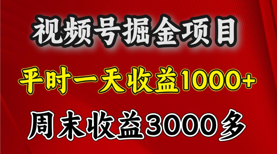 一天收益1000+ 视频号掘金，周末收益会更高些-小艾项目网
