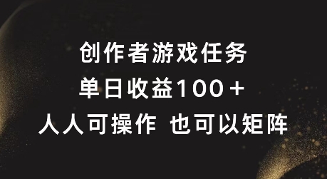 创作者游戏任务，单日收益100+，可矩阵操作【揭秘】-小艾项目网