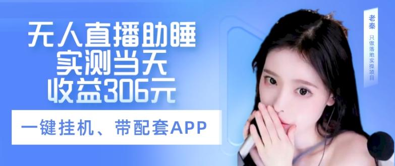 无人直播助睡、实测当天变现306元、一键挂机即可-小艾项目网