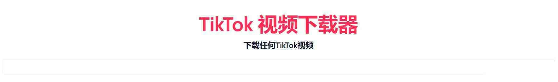 TikTok无水印下载的网站-小艾项目网