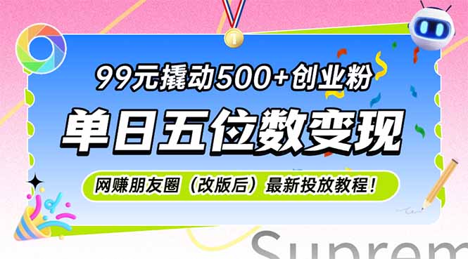99元撬动500+创业粉，单日五位数变现，网创朋友圈(改版后-小艾项目网