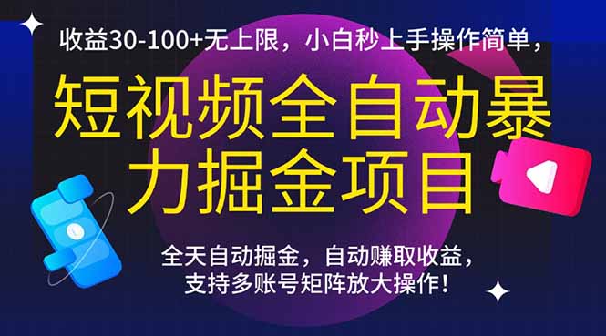短视频全自动暴力掘金项目，收益30-100+无上限，小白秒上手，操作简单，..-小艾项目网