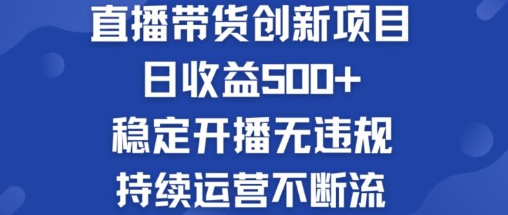 淘宝无人直播带货创新项目：日收益500+  稳定开播无违规  持续运营不断流【揭秘】-小艾项目网