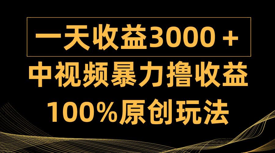 (9696期)中视频暴力撸收益，日入3000＋，100%原创玩法，小白轻松上手多种变现方式-小艾项目网