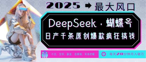 DeepSeek+蝴蝶号，2025年最大风口，日产千条原创爆款，轻松月入破W-小艾项目网