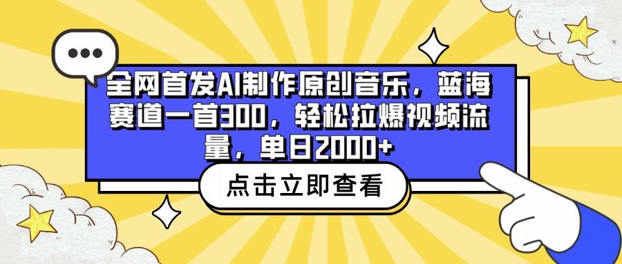 全网首发AI制作原创音乐，蓝海赛道一首300，轻松拉爆视频流量，单日2000+-小艾项目网