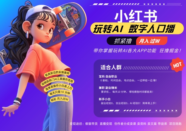 小红书数字人暴力起号，AI改写文案，再也不用费劲录口播，流量火爆月入破W轻松拿捏-小艾项目网