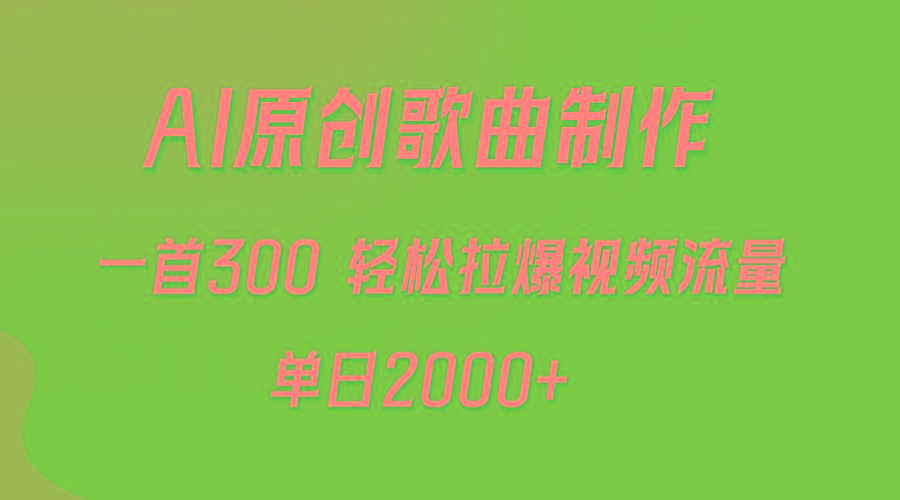 (9731期)AI制作原创歌曲，一首300，轻松拉爆视频流量，单日2000+-小艾项目网