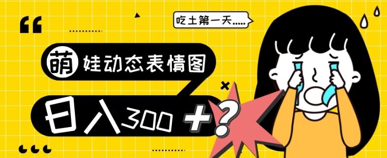 最新项目，萌娃动态表情图变现，几分钟一条原创视频，日入300+！-小艾项目网