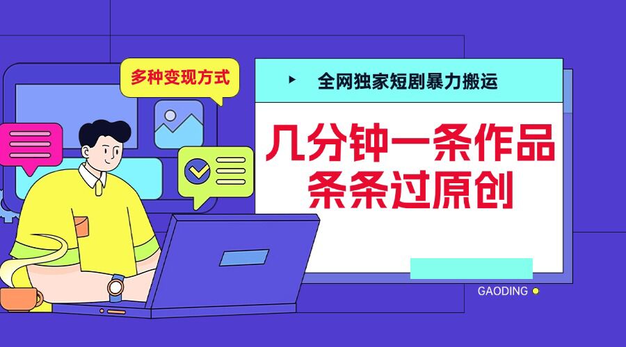 全网独家短剧暴力搬运，几分钟一条作品条条过原创，多种变现方式【揭秘】-小艾项目网