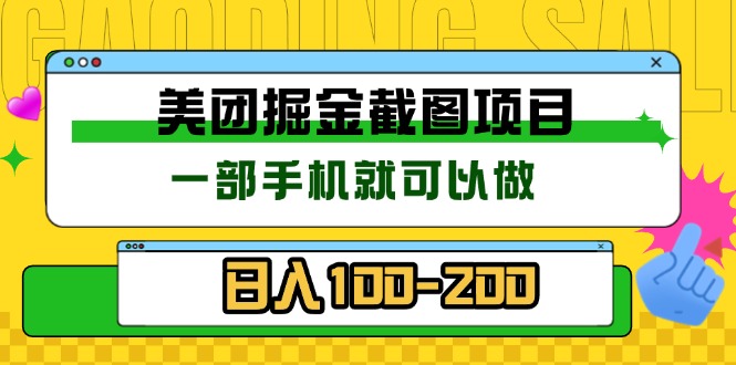 美团酒店截图标注员 有手机就可以做佣金秒结 没有限制-小艾项目网
