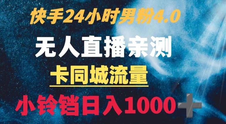 快手24小时无人直播男粉4.0玩法+卡同城流量小铃铛日入1000+-小艾项目网