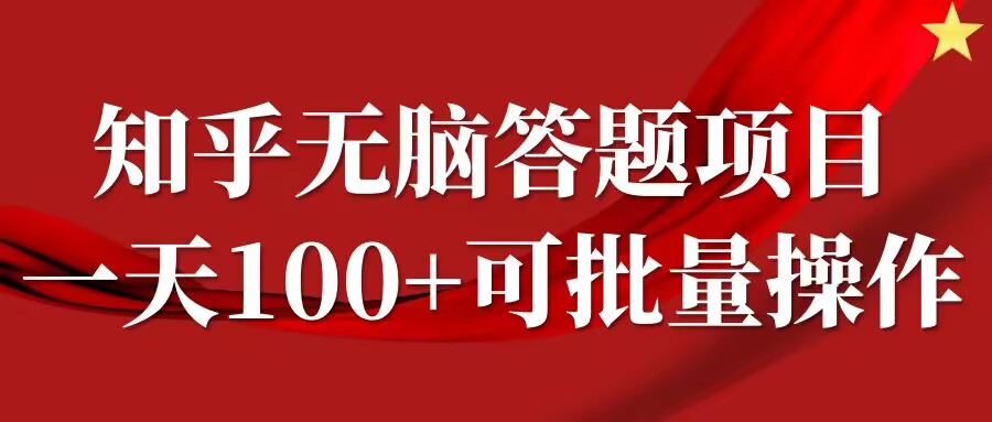 知乎答题项目，日入100+，时间自由，可批量操作【揭秘】-小艾项目网