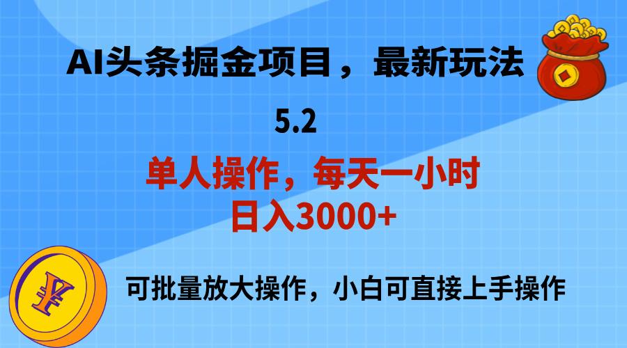 AI撸头条，当天起号，第二天就能见到收益，小白也能上手操作，日入3000+-小艾项目网