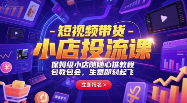 短视频带货-小店投流课，保姆级小店随心推教程，包教包会，生意即刻起飞-小艾项目网