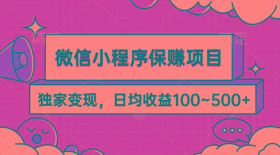 (9900期)微信小程序保赚项目，独家变现，日均收益100~500+-小艾项目网