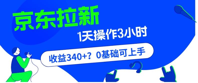 我这朋友玩京东拉新1天操作3小时，收益340+？0基础可上手-小艾项目网