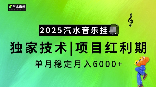 2025汽水音乐挂JI项目，独家最新技术，项目红利期稳定月入6000+-小艾项目网