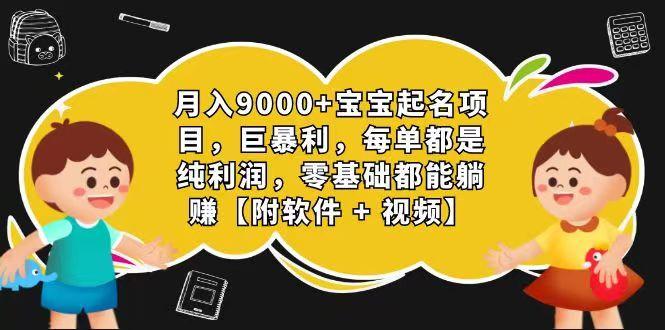 玄学入门级 视频号宝宝起名 0成本 一单268 每天轻松1000+-小艾项目网