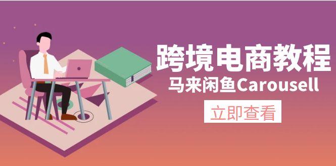 跨境电商教程：马来闲鱼Carousell：环境/邮箱/电话解决/产品上传及流量-小艾项目网