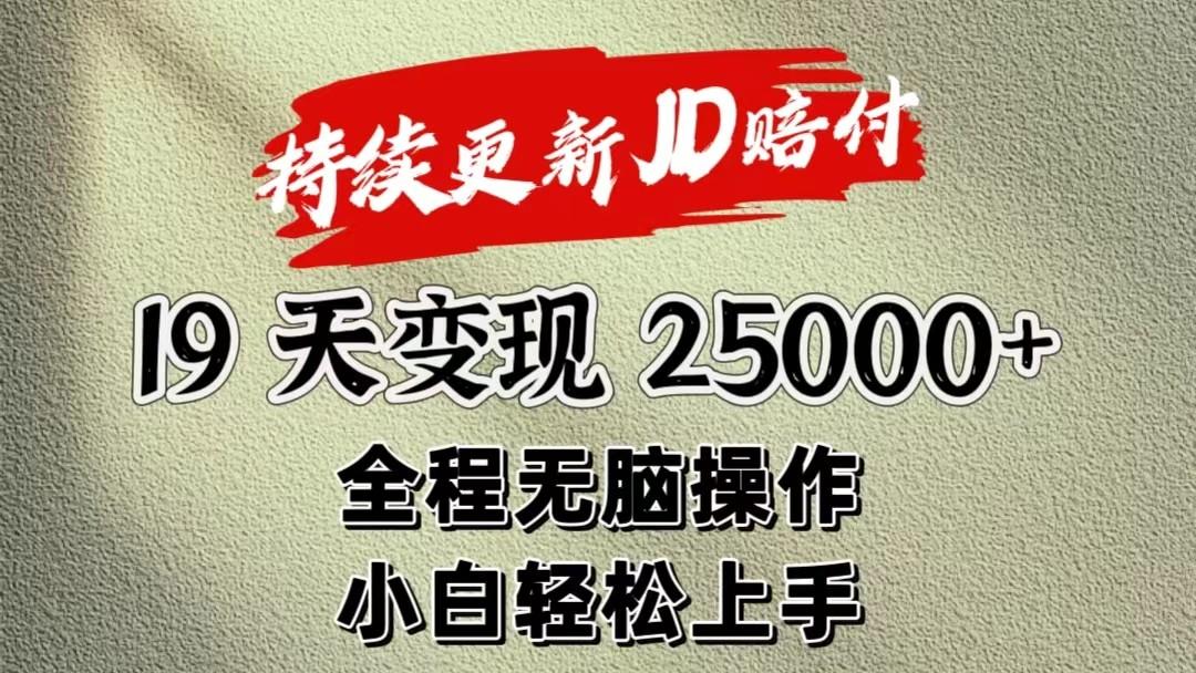 暴力掘金19天变现25000+操作简单小白也可轻松上手-小艾项目网