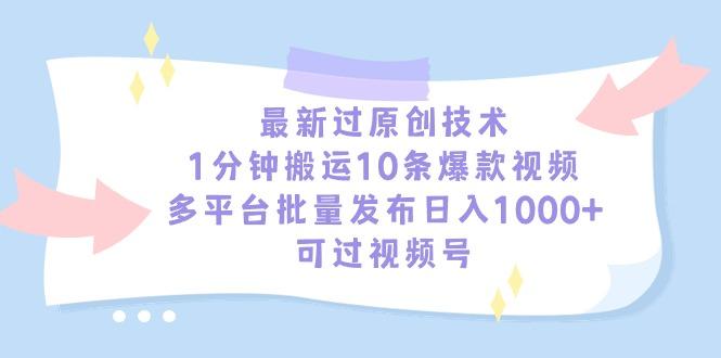 最新过原创技术，1分钟搬运10条爆款视频，多平台批量发布日入1000+，可…-小艾项目网