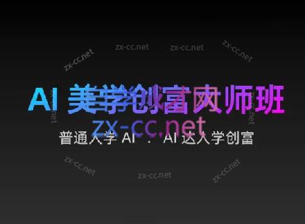 AIGC朵姐·AI美学创富大师班-小艾项目网