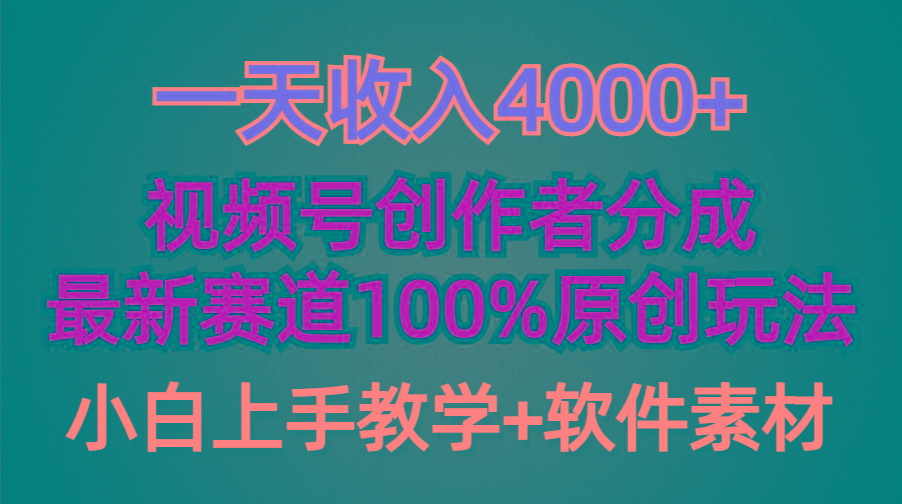 (9694期)一天收入4000+，视频号创作者分成，最新赛道100%原创玩法，小白也可以轻…-小艾项目网