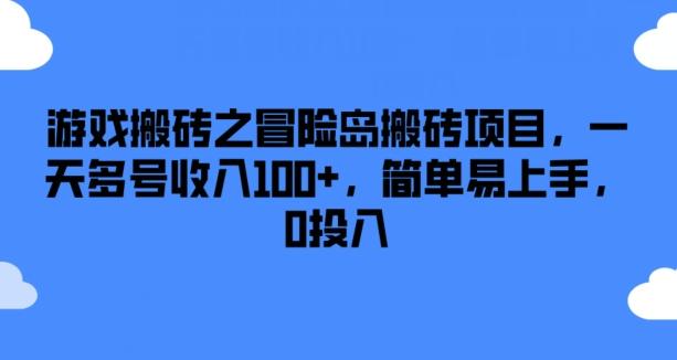游戏搬砖之冒险岛搬砖项目，一天多号收入100+，简单易上手，0投入【揭秘】-小艾项目网