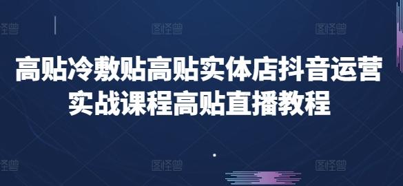 高贴冷敷贴高贴实体店抖音运营实战课程高贴直播教程-小艾项目网