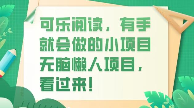 可乐阅读，有手就会做的小项目，无脑懒人项目-小艾项目网