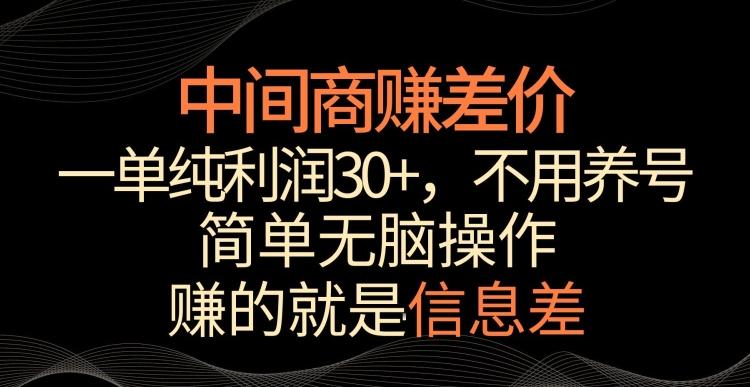 中间商赚差价，一单纯利润30+，简单无脑操作，赚的就是信息差，轻轻松松日入1000+【揭秘】-小艾项目网