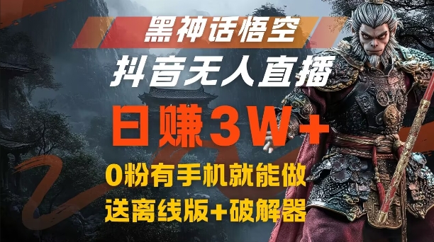 黑神话悟空抖音无人直播，结合网盘拉新，流量风口日赚3W+，0粉有手机就能做【揭秘】-小艾项目网