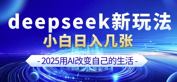 deepseek+剪映新玩法，小白一天也可轻松入几张-小艾项目网