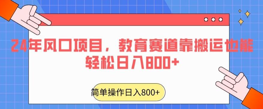 24年风口项目，教育赛道靠搬运也能轻松日入800+-小艾项目网