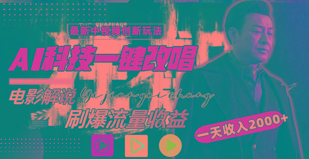 一天收入2000+，最新中视频创新玩法，用AI科技一键改唱影解说 刷爆流量收益-小艾项目网
