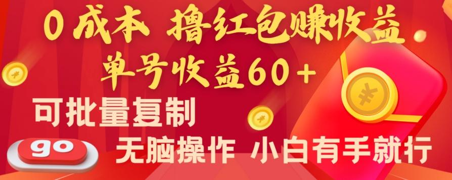 全新平台，0成本撸红包赚收益，单号收益60+，可批量复制，无脑操作，小白有手就行【揭秘】-小艾项目网