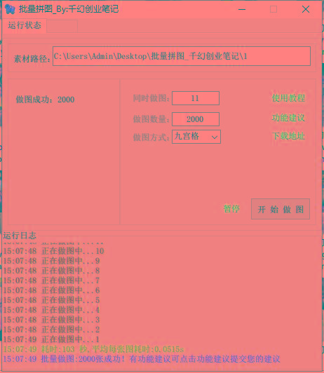 图片[1]-(9263期)小红书图文矩阵批量做图工具!日做几十万张原创图,矩阵帮手-小艾项目网