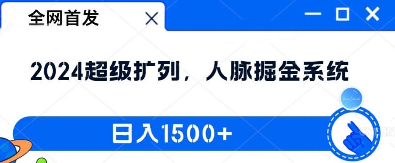 全网首发：2024超级扩列，人脉掘金系统，日入1.5k【揭秘】-小艾项目网