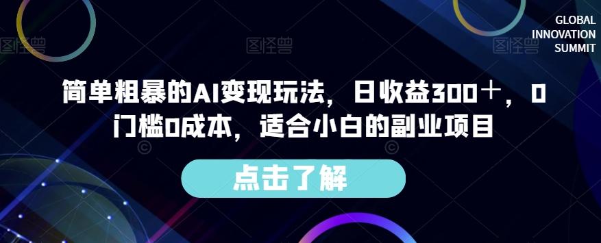 简单粗暴的AI变现玩法，日收益300＋，0门槛0成本，适合小白的副业项目-小艾项目网