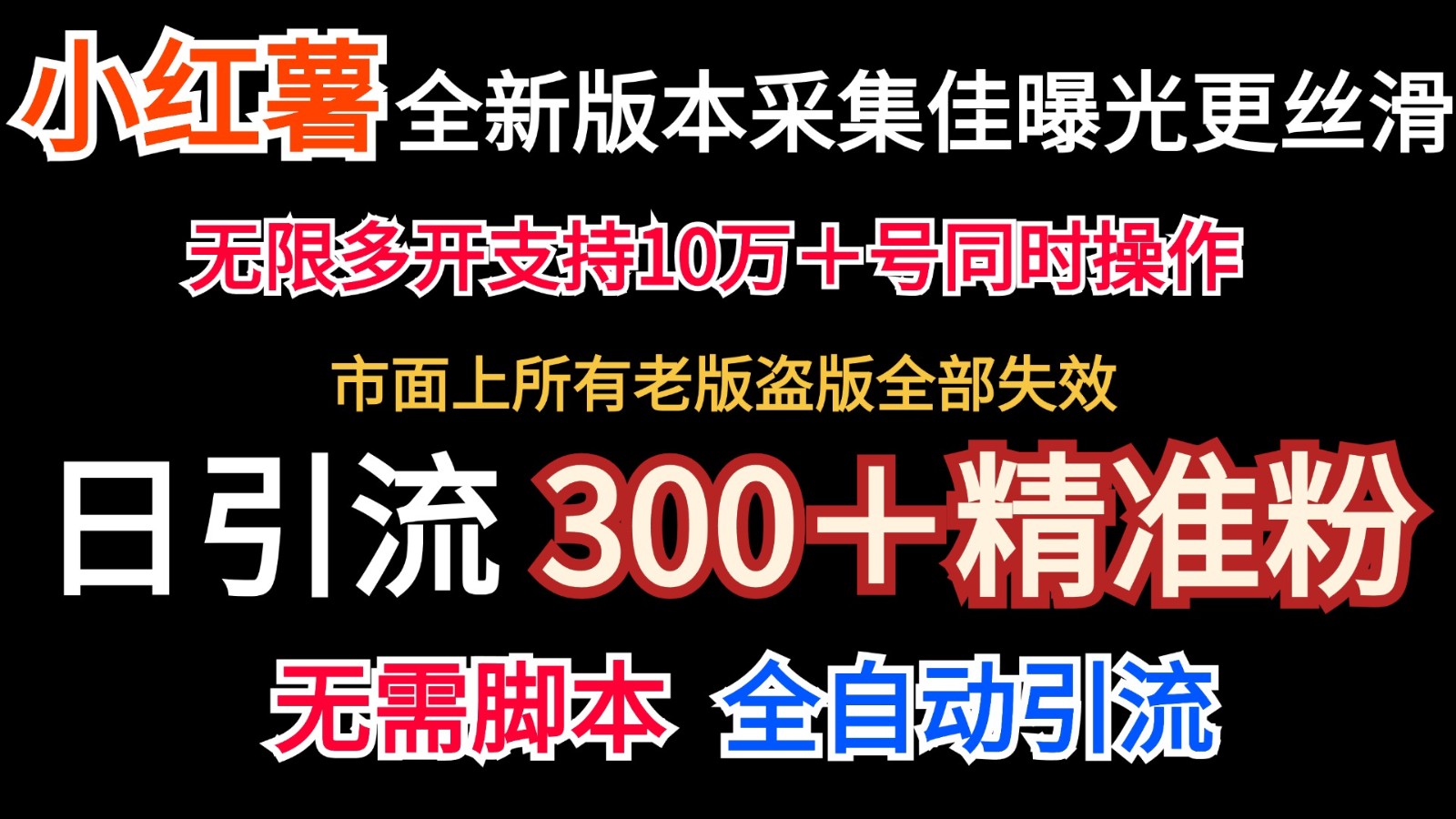全新版本小红书采集协议＋无限曝光 日引300＋精准粉-小艾项目网