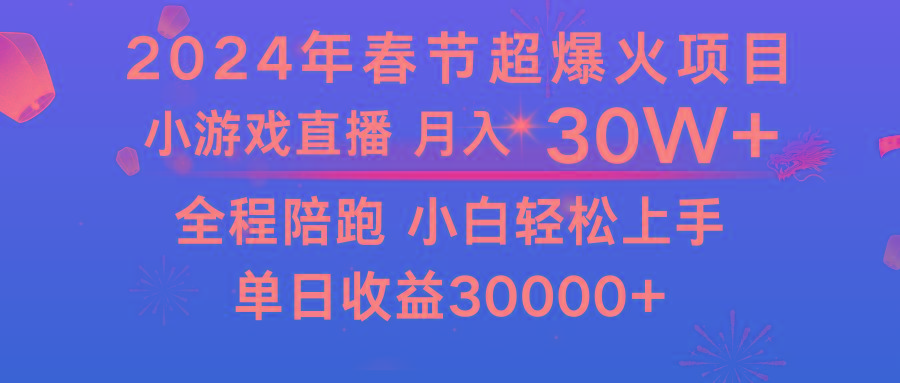 龙年2024过年期间，最爆火的项目 抓住机会 普通小白如何逆袭一个月收益30W+-小艾项目网